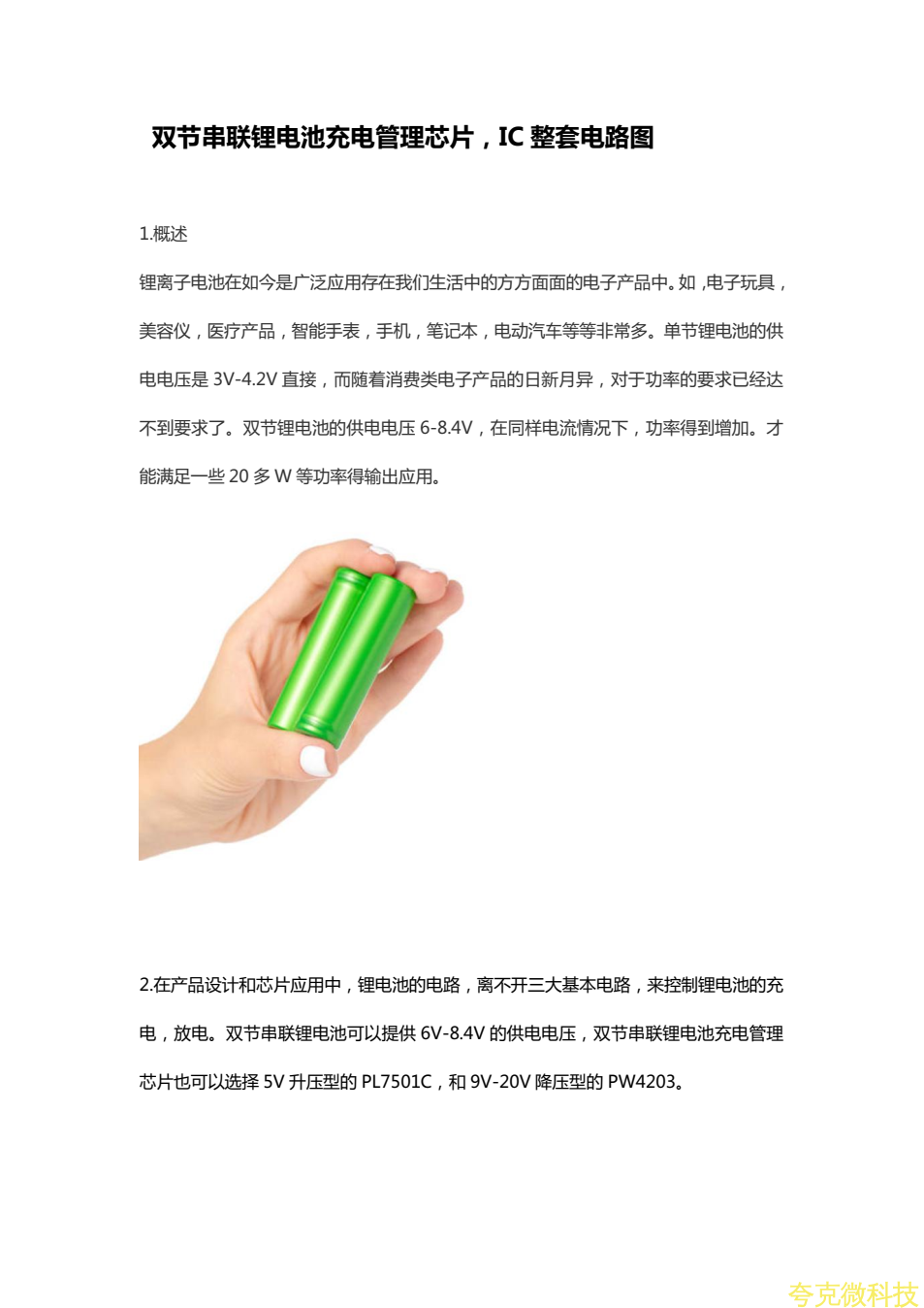 双节串联锂电池充电管理芯片，充放电IC电路图