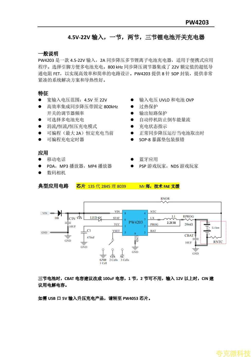 PW4203三节锂电池12.6V充电芯片规格书