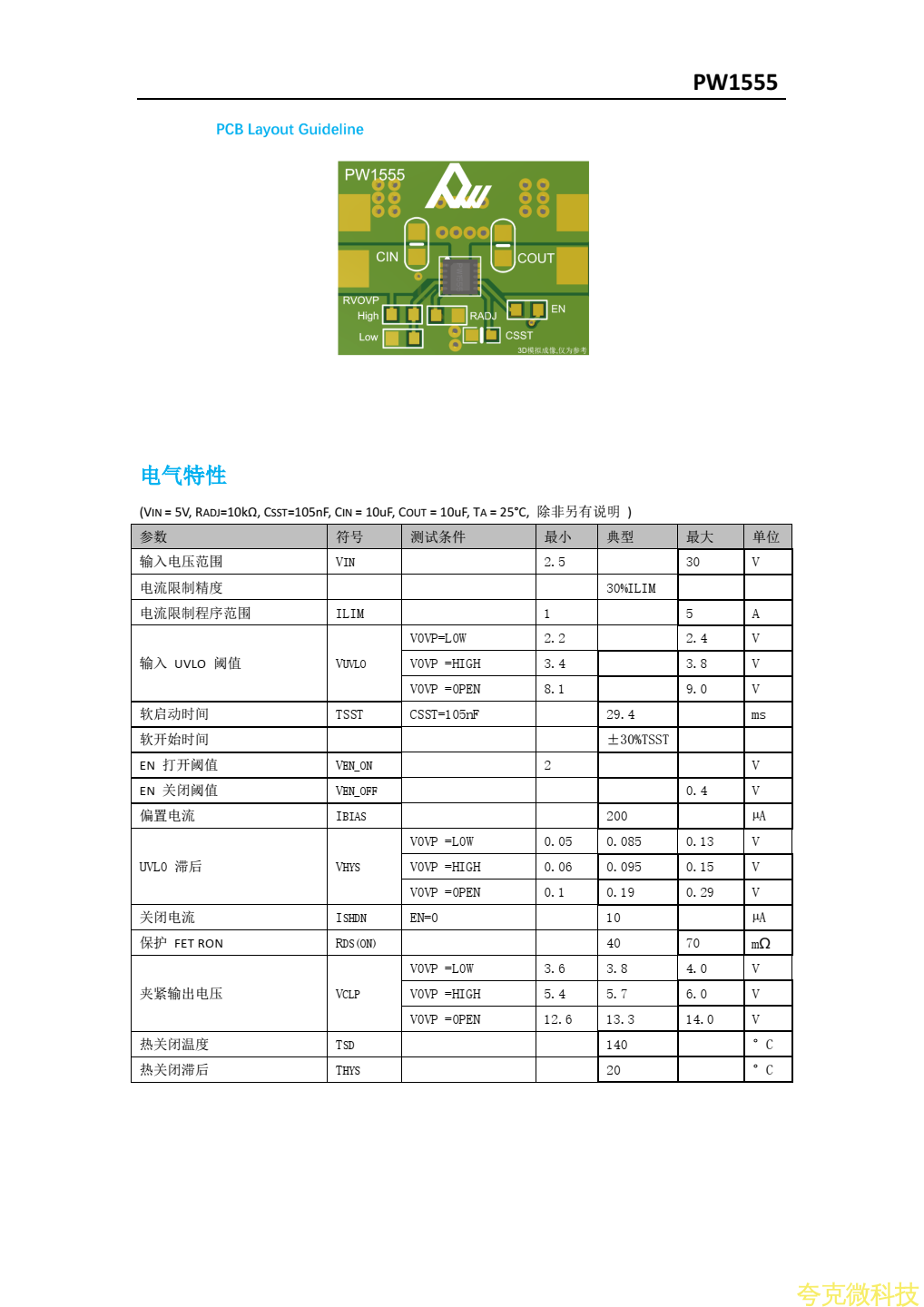 過壓過流保護芯片，PW1555規格書，4.8A可調限流