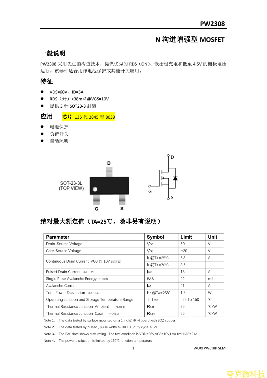 PW2308平芯微PW规格书，60V5A的NMOS管