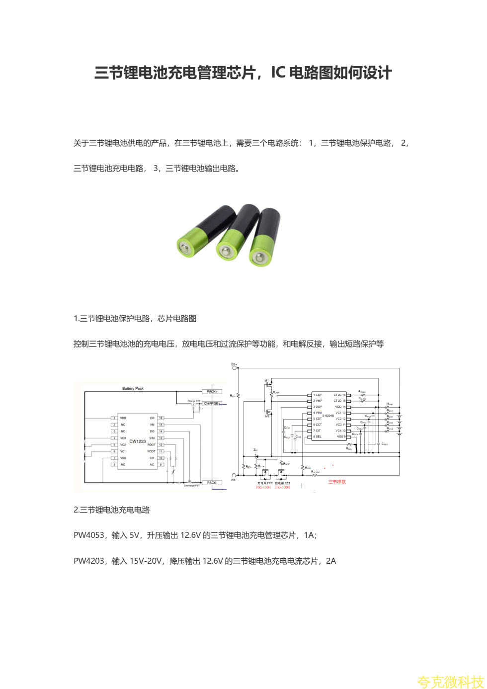 三節鋰電池充電管理芯片，IC方案 