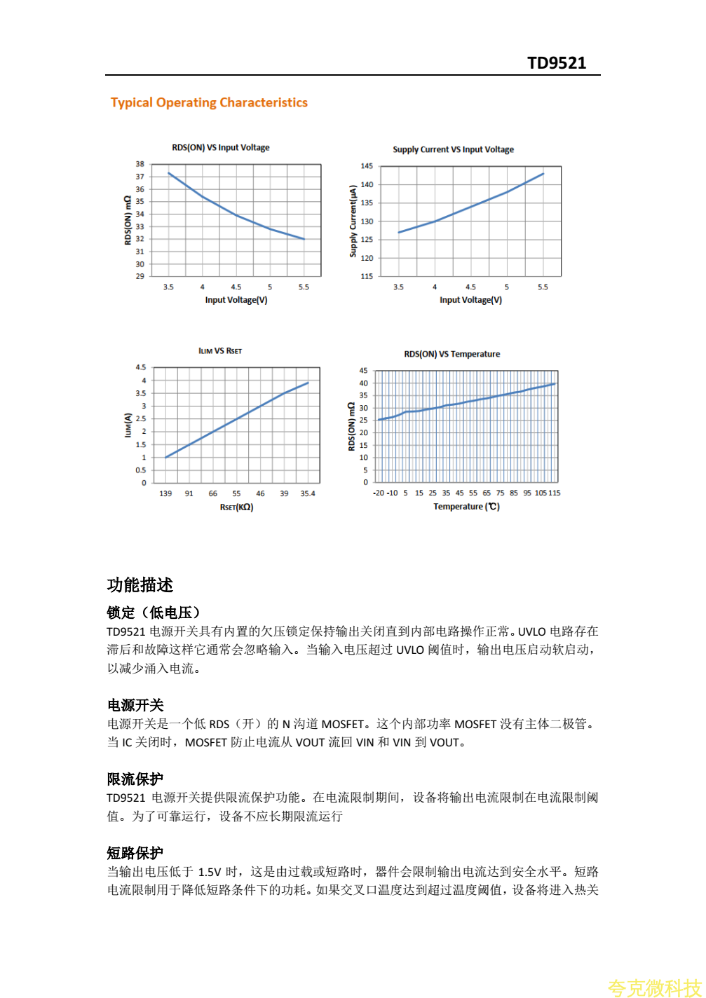 TD9521最新中文规格书，和温度低的代替料