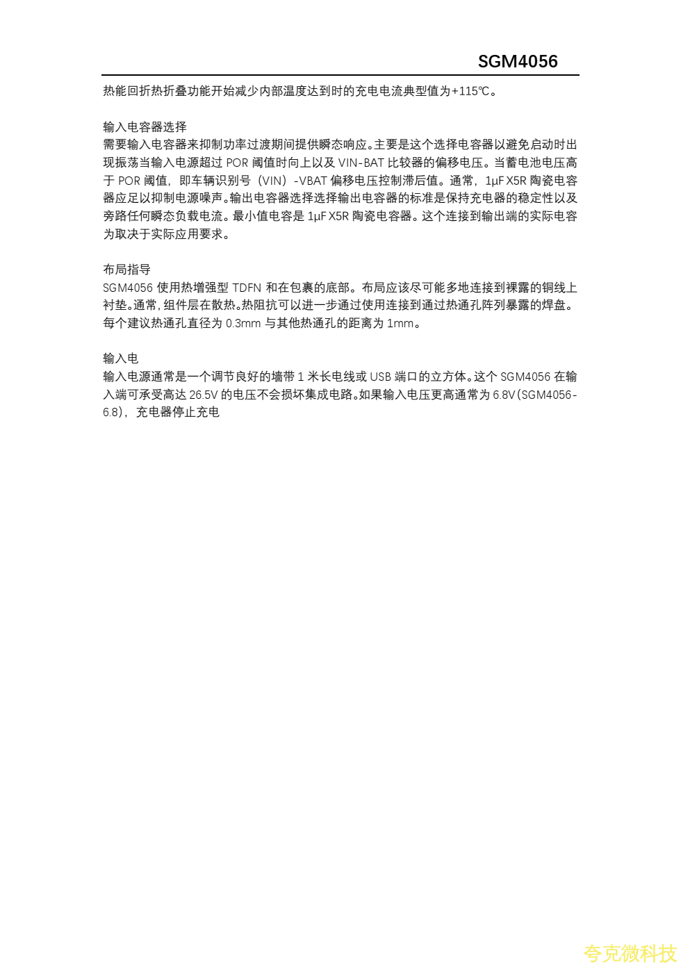 SGM4056资料，中文版，4.35V和4.2V版本PW4554