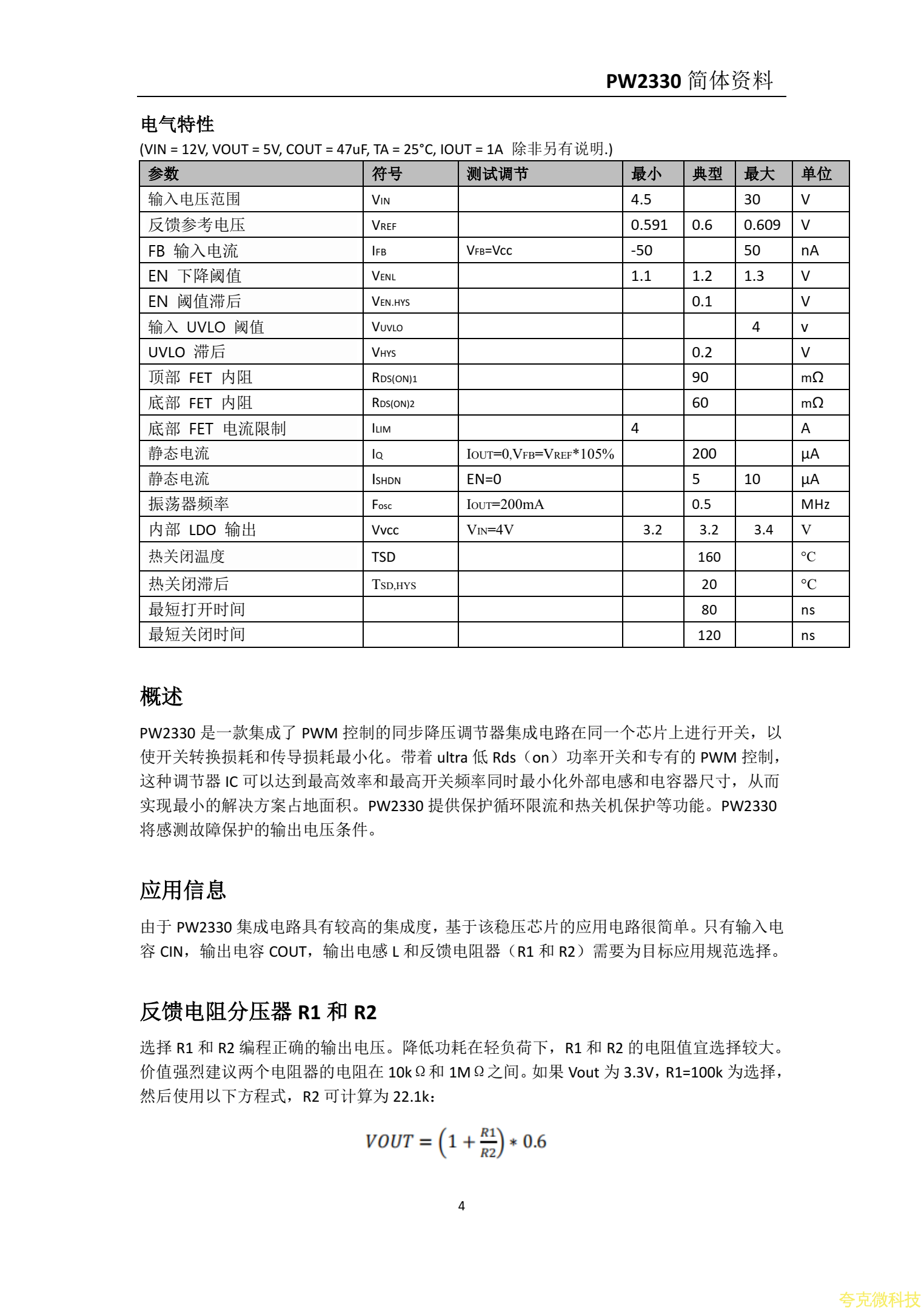 PW2330規格書，12V轉5V,3.3V穩壓電源芯片，1A-5安