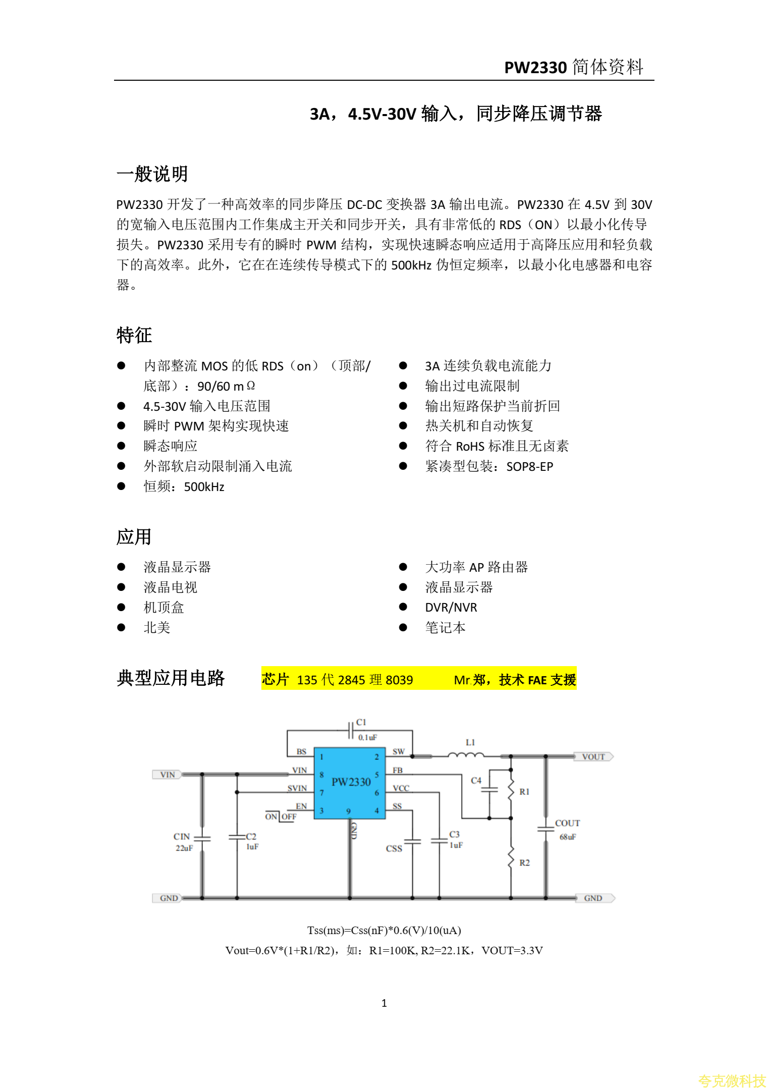 PW2330規格書，12V轉5V,3.3V穩壓電源芯片，1A-5安