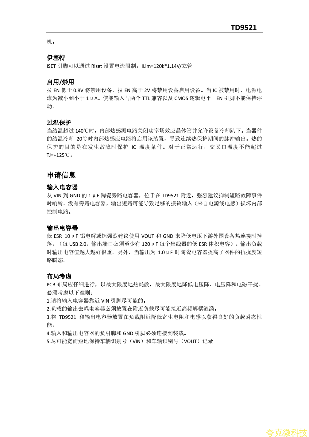 TD9521最新中文規格書，和溫度低的代替料