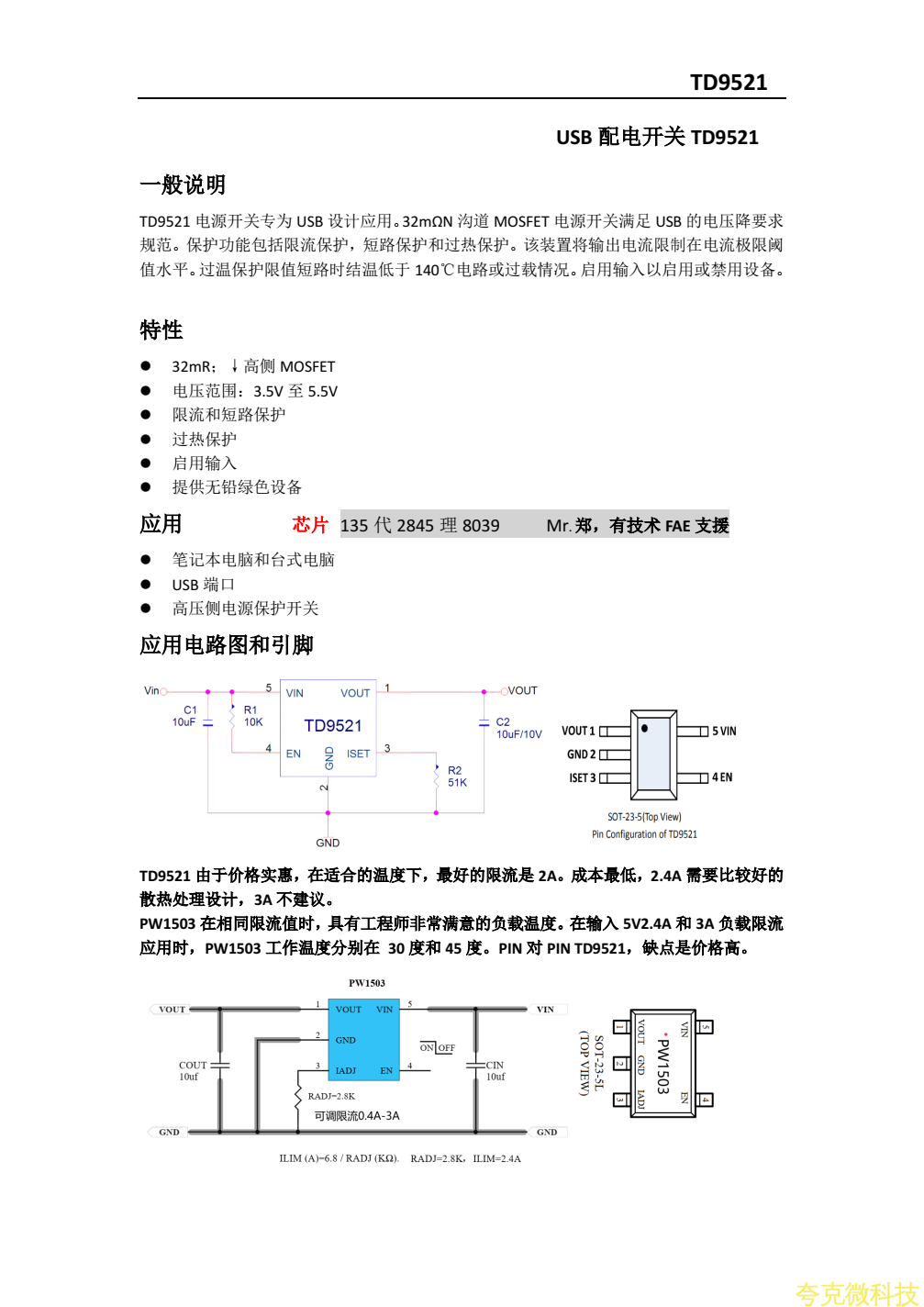 TD9521最新中文規格書，和溫度低的代替料