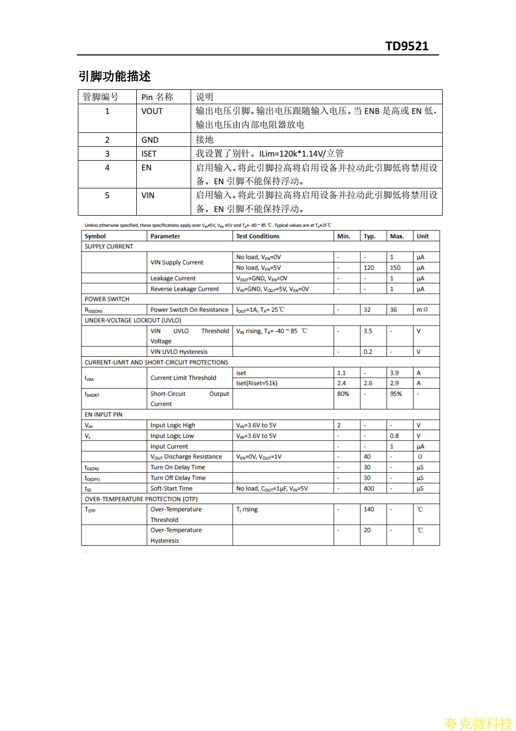 TD9521最新中文规格书，和温度低的代替料