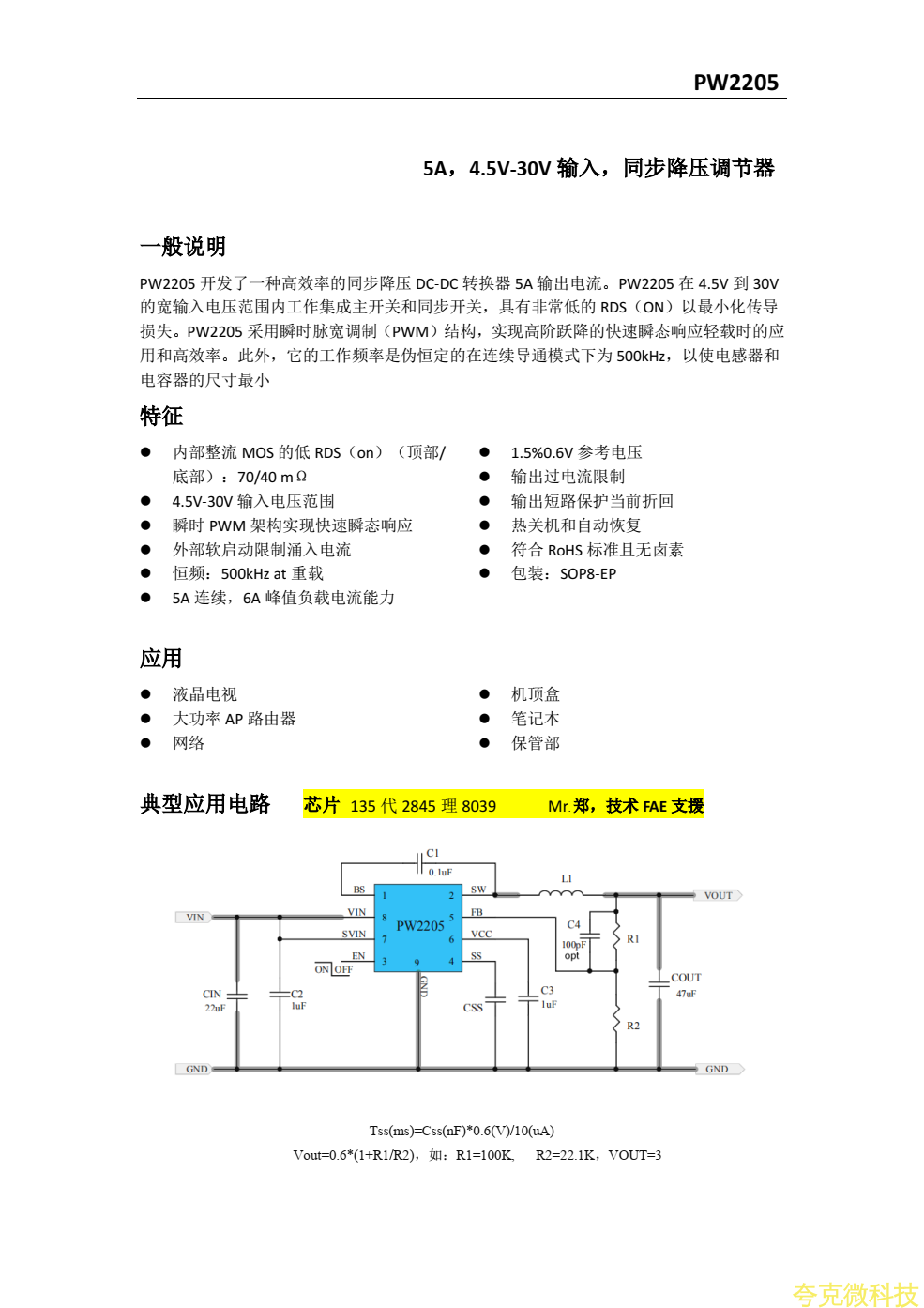 PW2205低功耗規格書，24V降壓5V,3.3V電流5安培