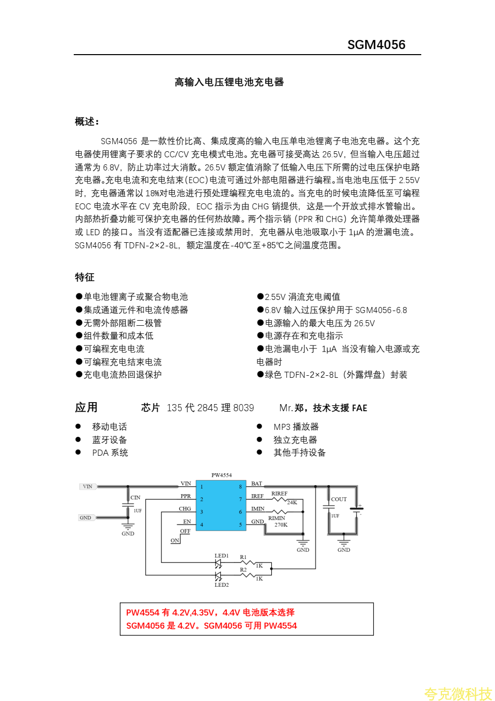 SGM4056资料，中文版，4.35V和4.2V版本PW4554