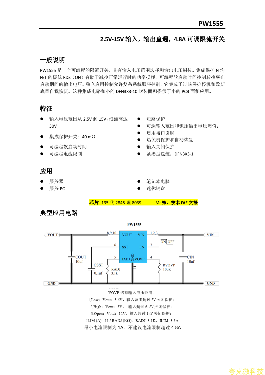 过压过流保护芯片，PW1555规格书，4.8A可调限流