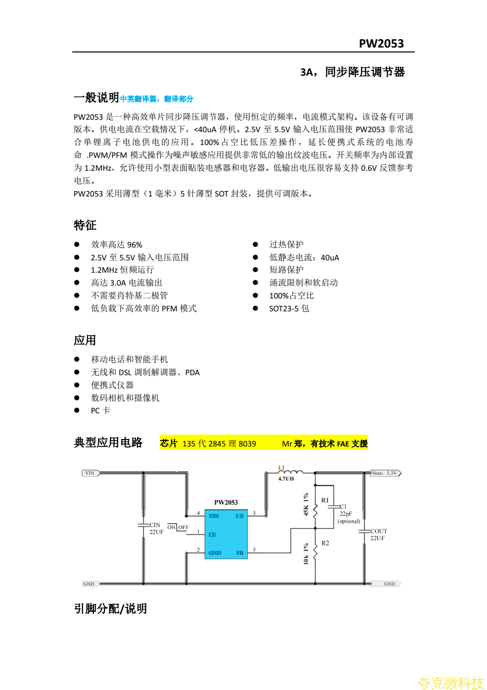 鋰電池3.7V轉3V,1.8V,1.2V，電流3A，PW2053規格書