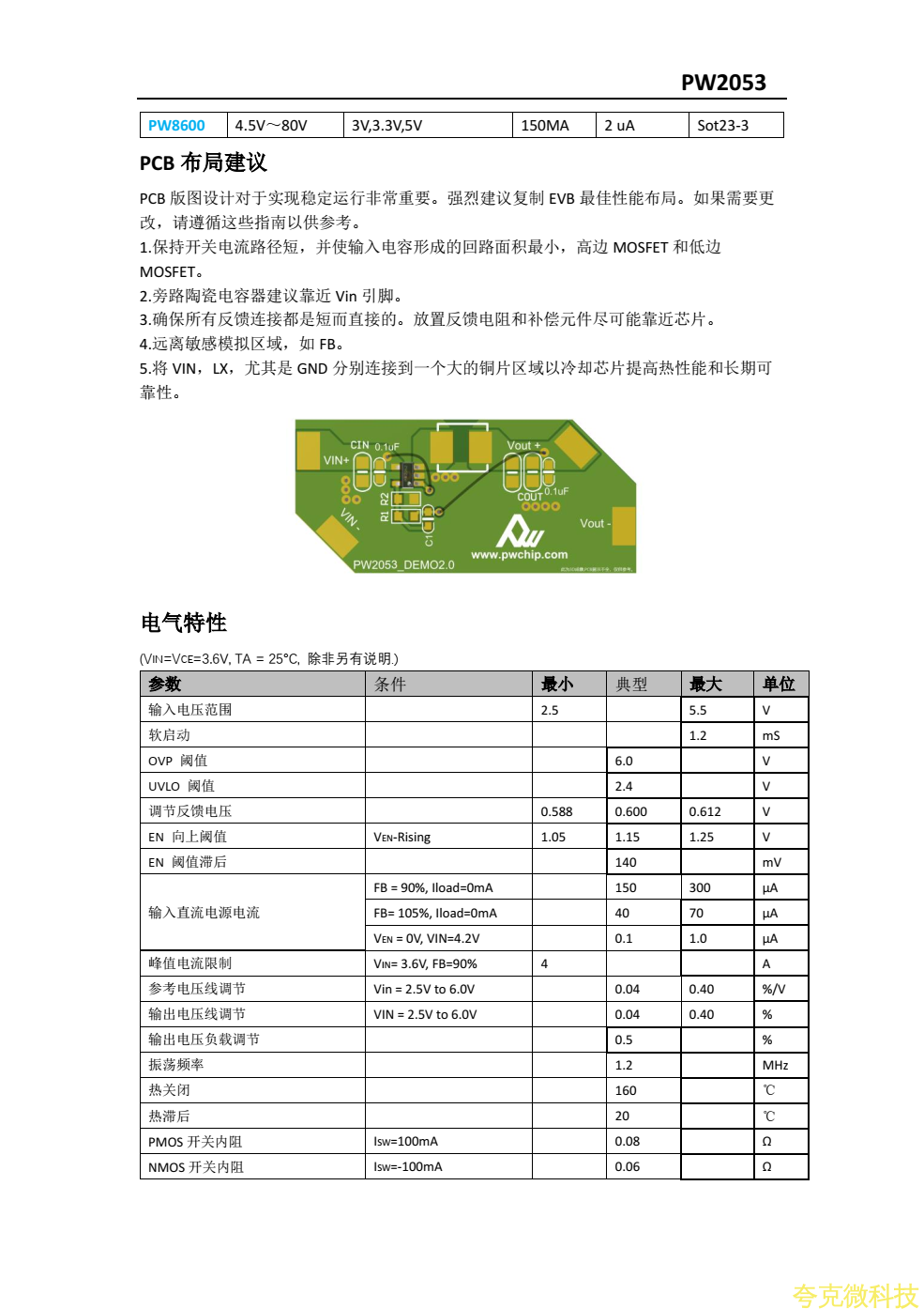 鋰電池3.7V轉3V,1.8V,1.2V，電流3A，PW2053規格書