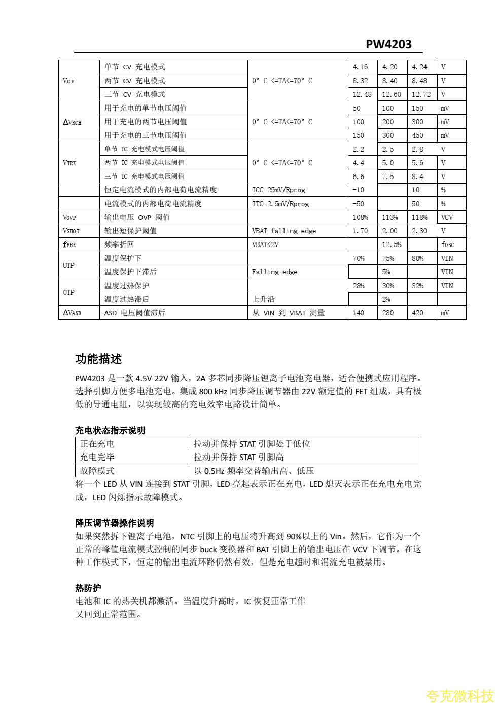 PW4203三节锂电池12.6V充电芯片规格书