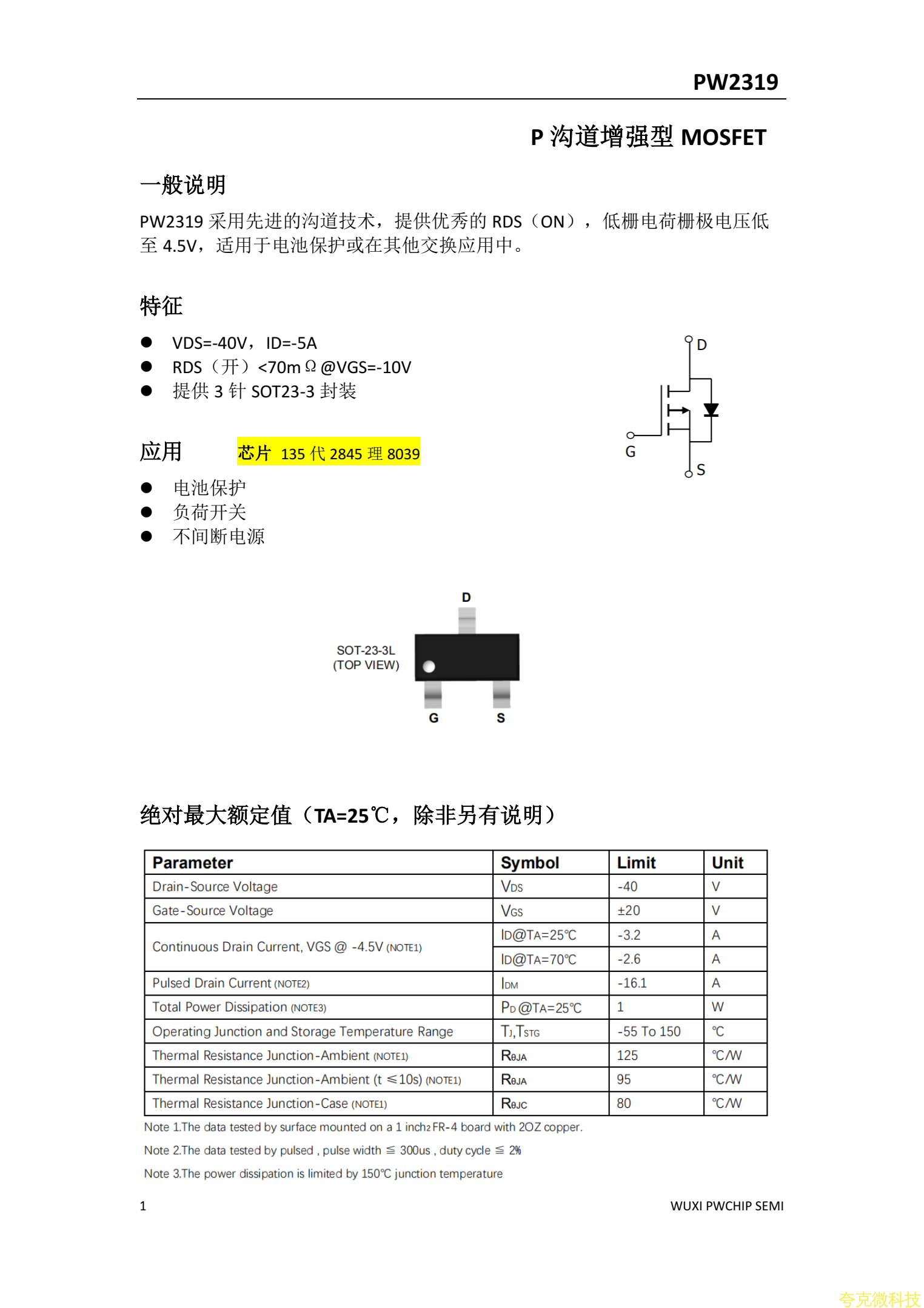PW2319平芯微PW规格书，PMOS管40V5A