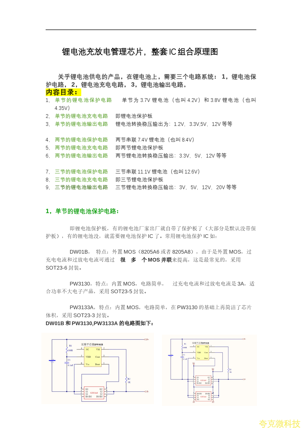 锂电池充放电芯片