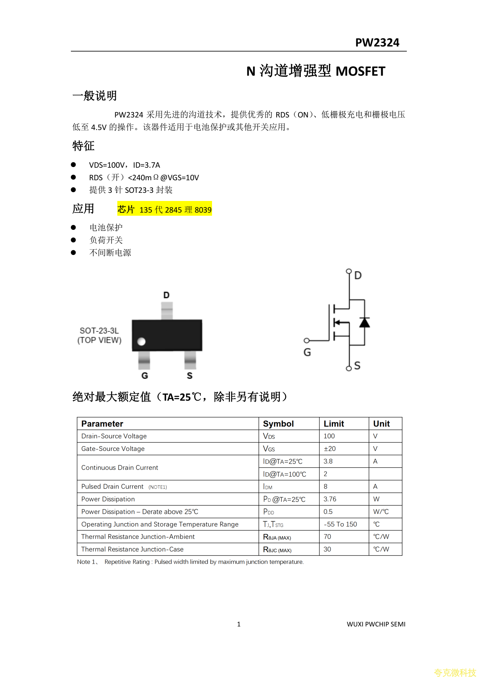 PW2324平芯微PW規格書，100V,4A的NMOS管