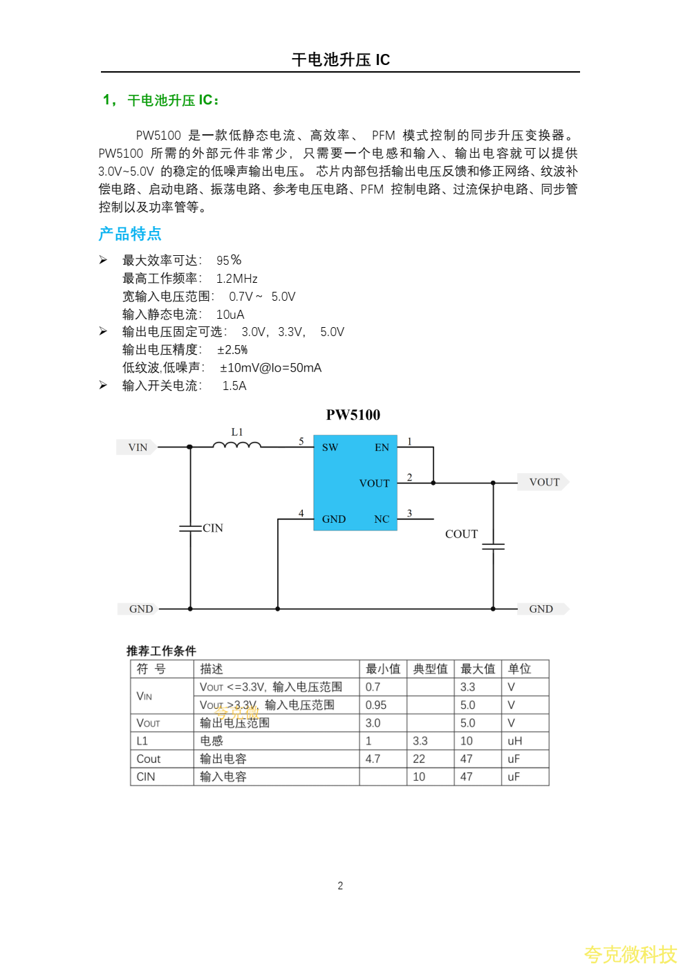 干电池升压IC