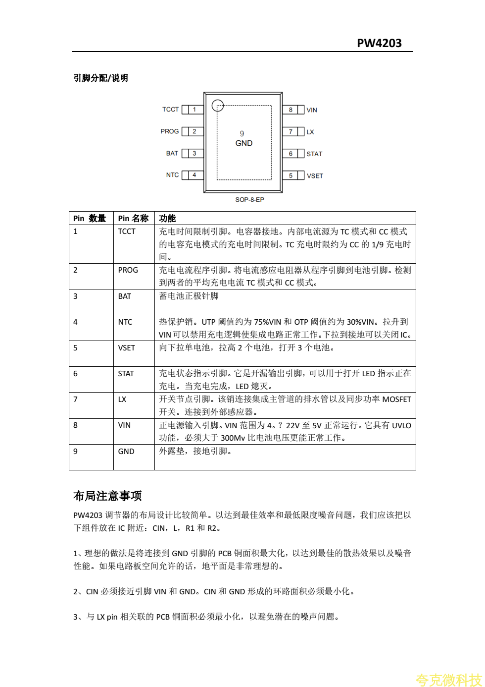 PW4203三节锂电池12.6V充电芯片规格书