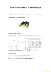 三节锂电池充电管理芯片，IC方案 