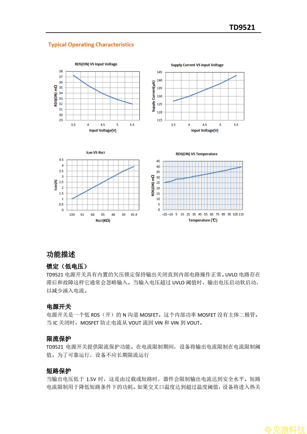 TD9521最新中文規格書，和溫度低的代替料