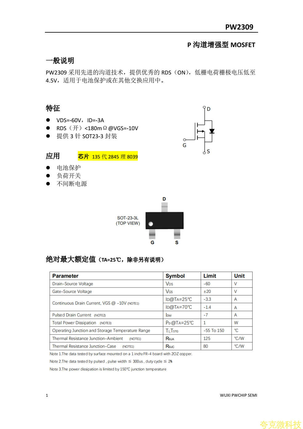 PW2309中文规格书，PMOS管60V3A