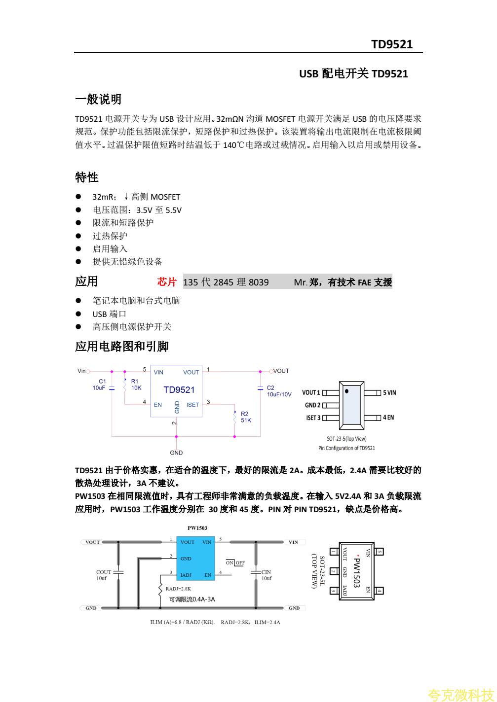 TD9521最新中文规格书，和温度低的代替料