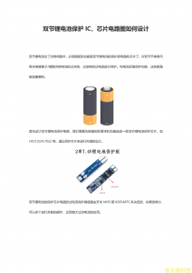 双节锂电池充电IC，芯片电路图