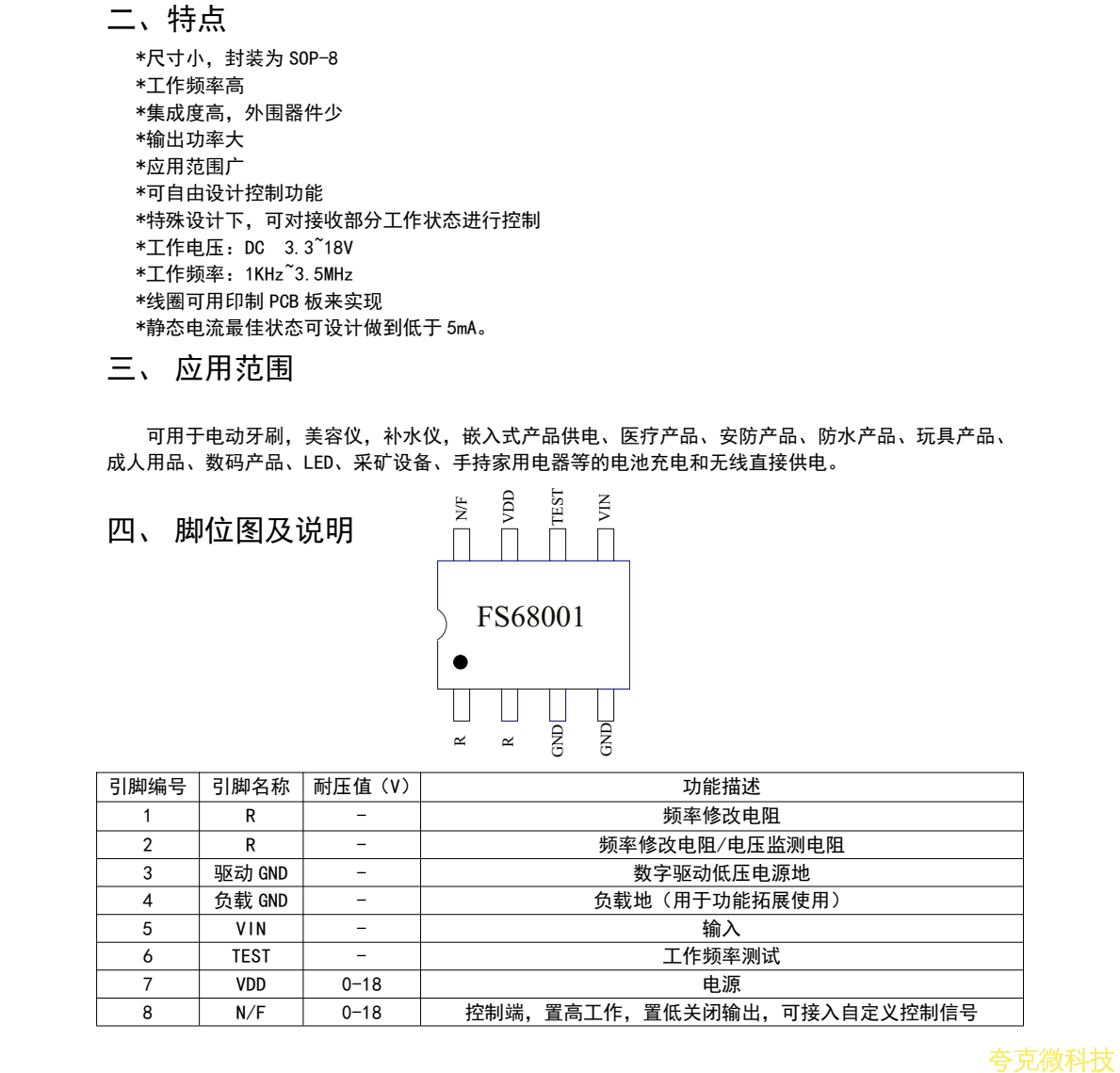 FS68001全新超高频的无线充电芯片封装SOP8,适用于补水仪