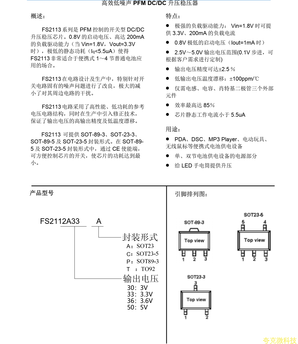 FS2113繫列是 PFM 控製的開關型 DC/DC陞壓穩壓芯片。 0.8V 的啟動電壓、高達 200mA的負載驅動能力（當 Vin=1.8V， Vout=3.3V時）