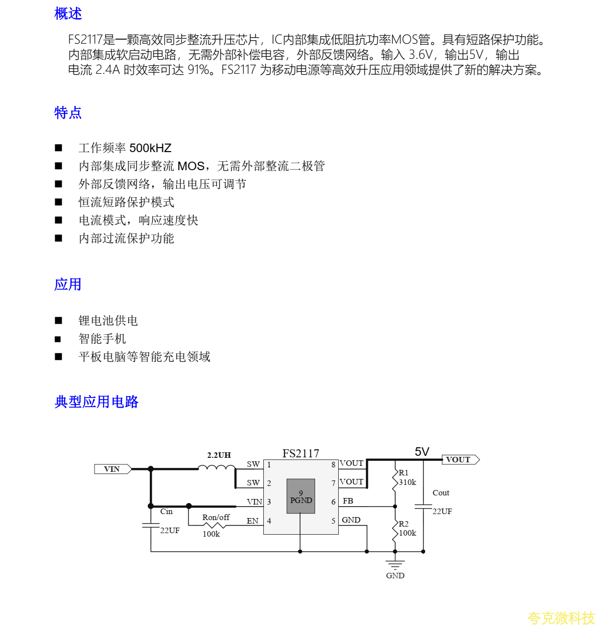 FS2117是一颗高效同步整流升压芯片，IC内部集成低阻抗功率MOS管