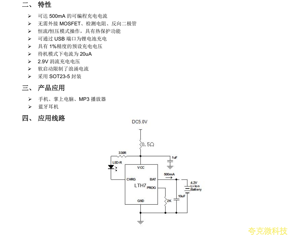 LTH7採用 SOT23-5 封裝 可通過 USB 端口爲鋰電池充電