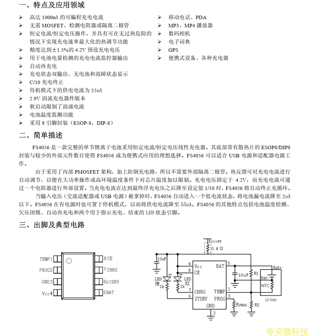 FS4056採用瞭內部 PMOSFET 架構，加上防倒充電路，所以不需要外部隔離二極管